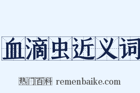 血滴虫近义词是什么意思的图片